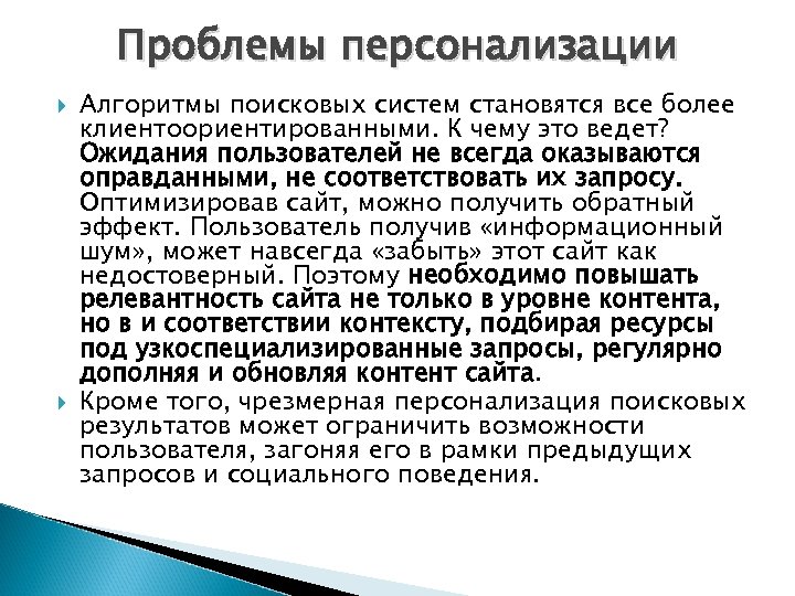 Проблемы персонализации Алгоритмы поисковых систем становятся все более клиентоориентированными. К чему это ведет? Ожидания