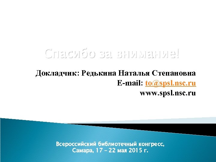 Спасибо за внимание! Докладчик: Редькина Наталья Степановна E-mail: to@spsl. nsc. ru www. spsl. nsc.