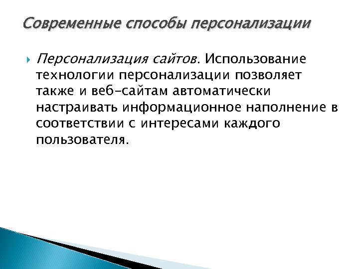 Современные способы персонализации Персонализация сайтов. Использование технологии персонализации позволяет также и веб-сайтам автоматически настраивать