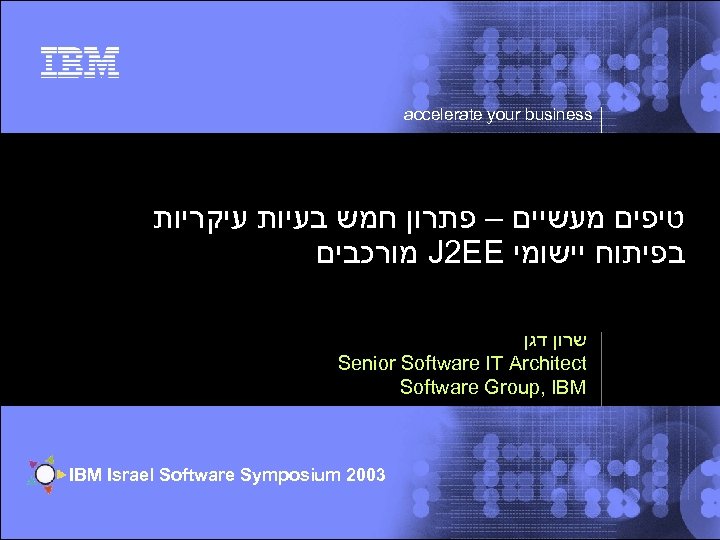 accelerate your business טיפים מעשיים – פתרון חמש בעיות עיקריות מורכבים J 2 EE