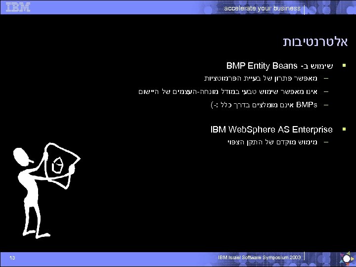 accelerate your business אלטרנטיבות § שימוש ב- BMP Entity Beans – מאפשר פתרון