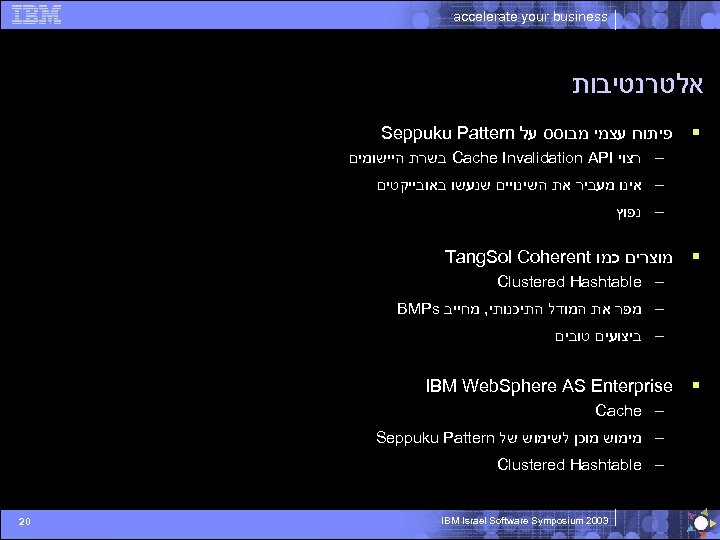 accelerate your business אלטרנטיבות Seppuku Pattern § פיתוח עצמי מבוסס על בשרת היישומים Cache
