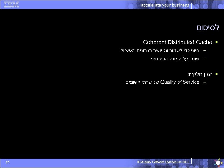 accelerate your business לסיכום Coherent Distributed Cache § – חיוני כדי לשמור על יושר