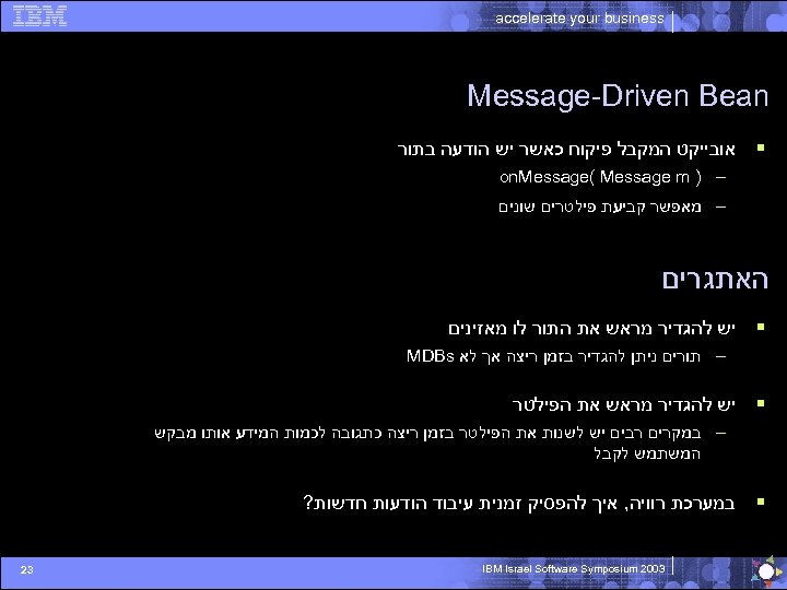  accelerate your business Message-Driven Bean § אובייקט המקבל פיקוח כאשר יש הודעה בתור