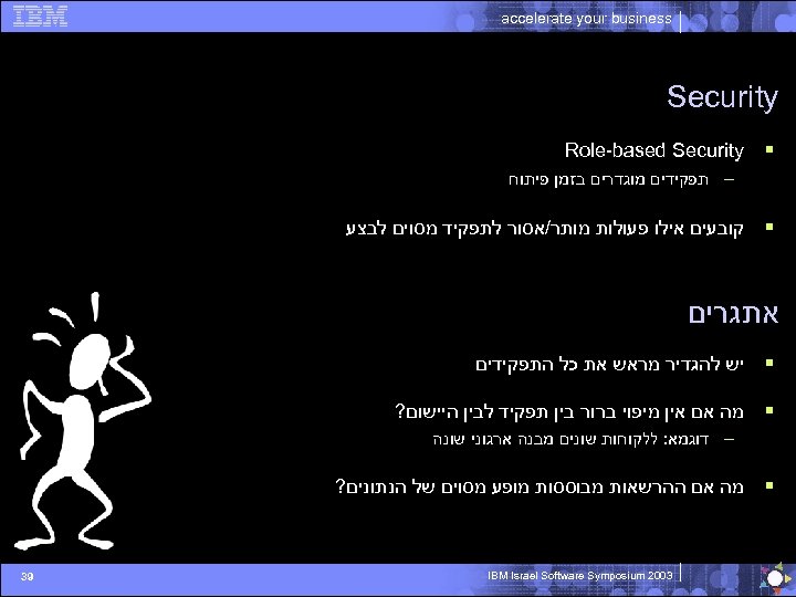  accelerate your business Security § Role-based Security – תפקידים מוגדרים בזמן פיתוח §