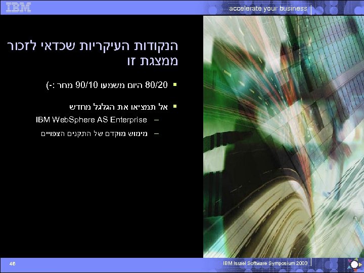  accelerate your business Lorem ipsum הנקודות העיקריות שכדאי לזכור ממצגת זו § 02/08