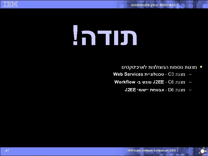 accelerate your business ! תודה § מצגות נוספות המומלצות לארכיטקטים Web Services - טכנולוגיית
