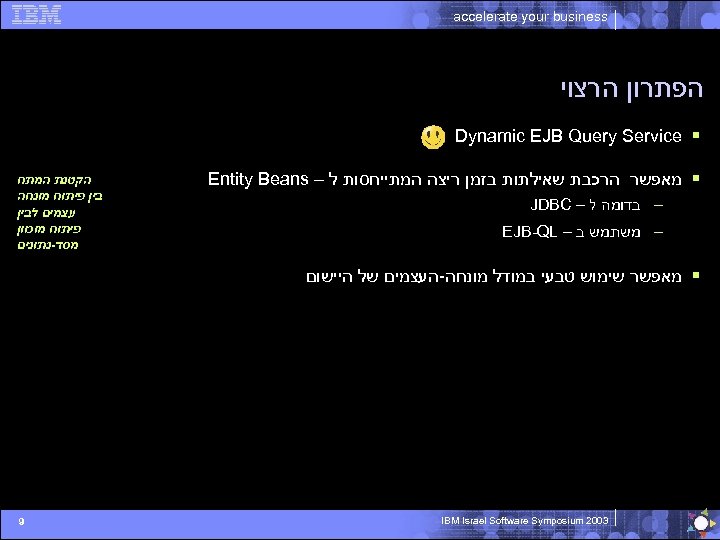 accelerate your business הפתרון הרצוי § Dynamic EJB Query Service § מאפשר הרכבת