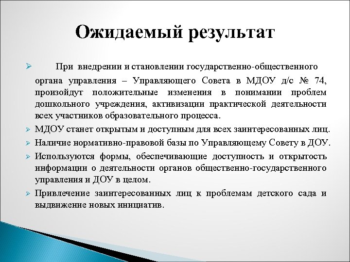 Ожидаемый результат Ø Ø Ø При внедрении и становлении государственно-общественного органа управления – Управляющего