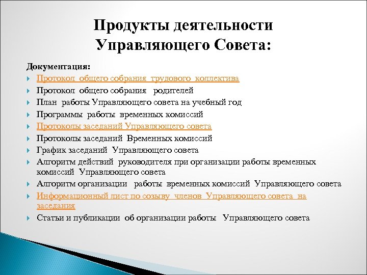 Продукты деятельности Управляющего Совета: Документация: Протокол общего собрания трудового коллектива Протокол общего собрания родителей