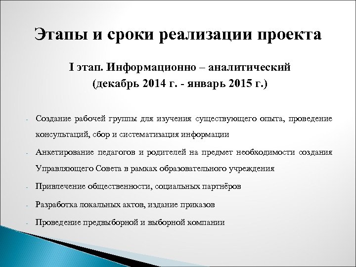 Этапы и сроки реализации проекта I этап. Информационно – аналитический (декабрь 2014 г. -