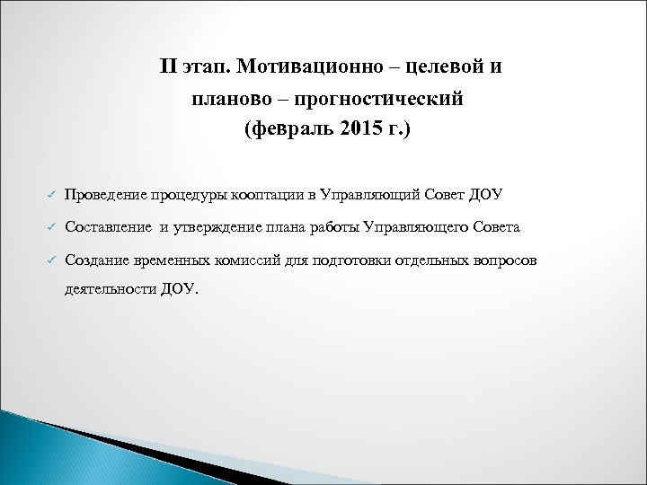 II этап. Мотивационно – целевой и планово – прогностический (февраль 2015 г. ) ü