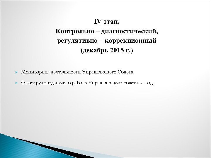 IV этап. Контрольно – диагностический, регулятивно – коррекционный (декабрь 2015 г. ) Мониторинг деятельности
