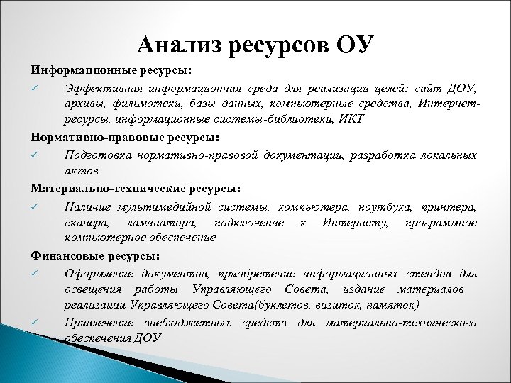 Анализ ресурсов ОУ Информационные ресурсы: ü Эффективная информационная среда для реализации целей: сайт ДОУ,