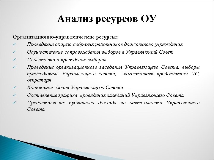 Анализ ресурсов ОУ Организационно-управленческие ресурсы: ü Проведение общего собрания работников дошкольного учреждения ü Осуществление
