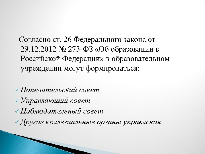  Согласно ст. 26 Федерального закона от 29. 12. 2012 № 273 -ФЗ «Об
