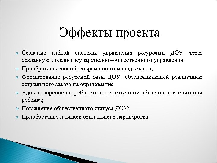 Результат эффект управления. Эффекты проекта. Положительные эффекты проекта. Социальный эффект проекта.