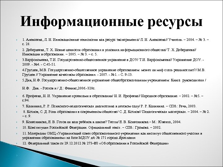 Информационные ресурсы 1. Алексеева, Л. Н. Инновационные технологии как ресурс эксперимента/ Л. Н. Алексеева//