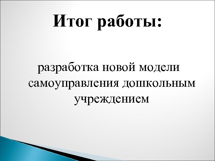 Итог работы: разработка новой модели самоуправления дошкольным учреждением 