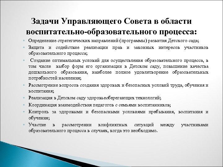 Задачи Управляющего Совета в области воспитательно-образовательного процесса: ◦ Определение стратегических направлений (программы) развития Детского