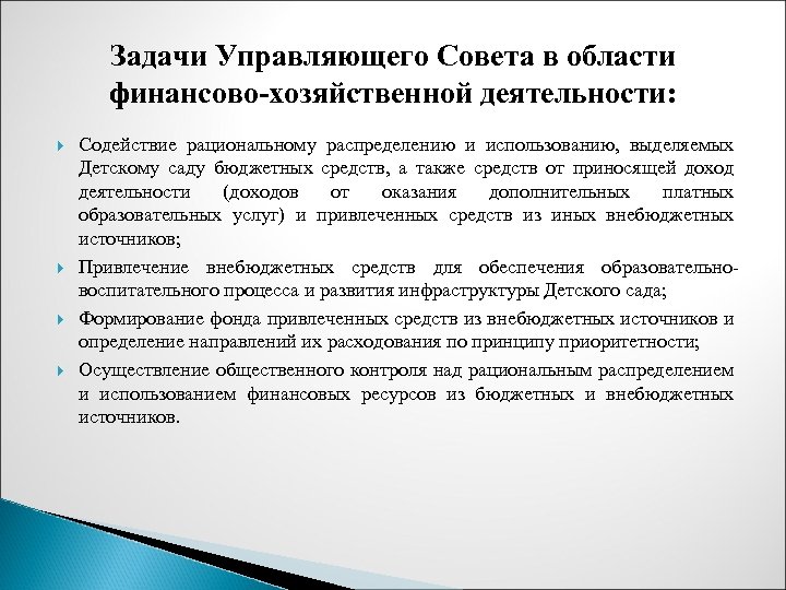 Задачи Управляющего Совета в области финансово-хозяйственной деятельности: Содействие рациональному распределению и использованию, выделяемых Детскому