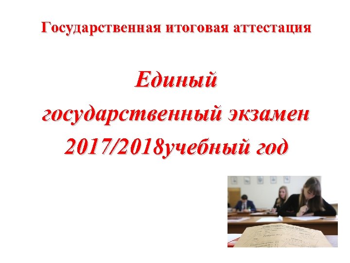 Государственная итоговая аттестация Единый государственный экзамен 2017/2018 учебный год 