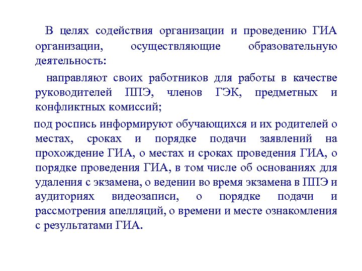 В целях содействия организации и проведению ГИА организации, осуществляющие образовательную деятельность: направляют своих работников
