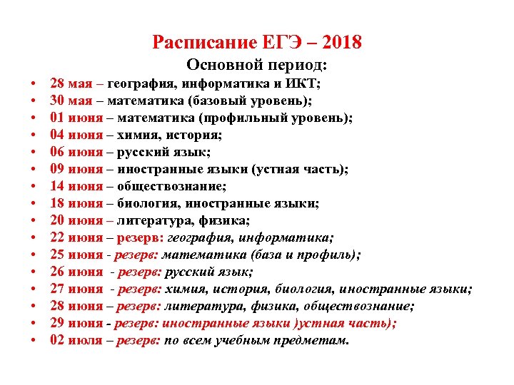 Расписание ЕГЭ – 2018 Основной период: • • • • 28 мая – география,
