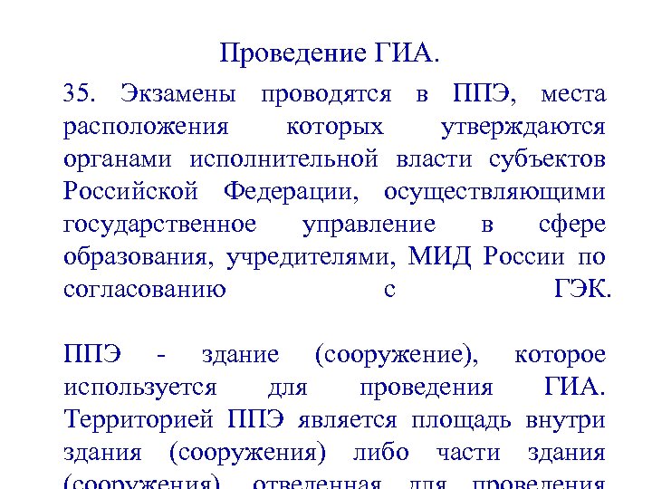 Проведение ГИА. 35. Экзамены проводятся в ППЭ, места расположения которых утверждаются органами исполнительной власти