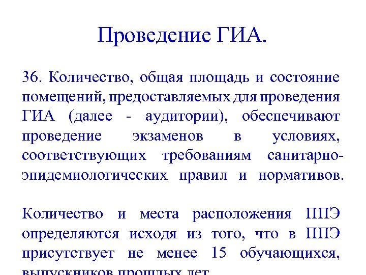 Проведение ГИА. 36. Количество, общая площадь и состояние помещений, предоставляемых для проведения ГИА (далее