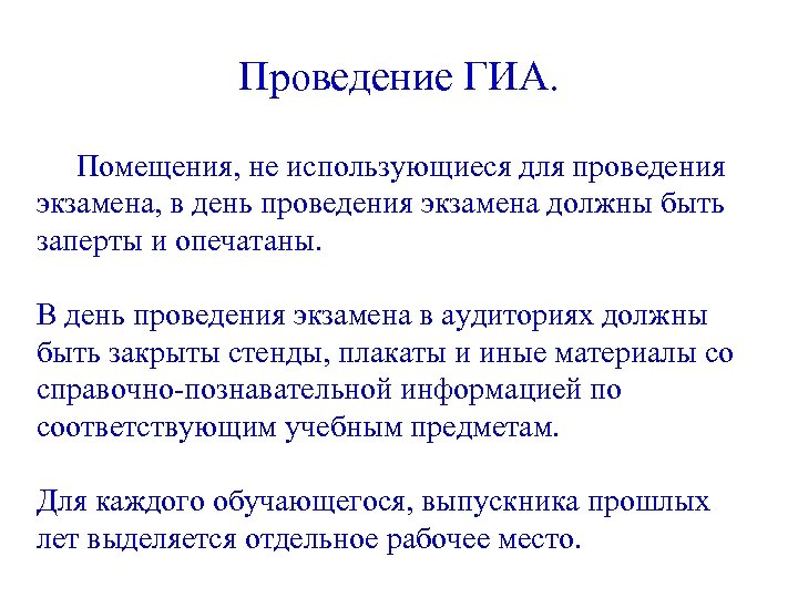 Проведение ГИА. Помещения, не использующиеся для проведения экзамена, в день проведения экзамена должны быть