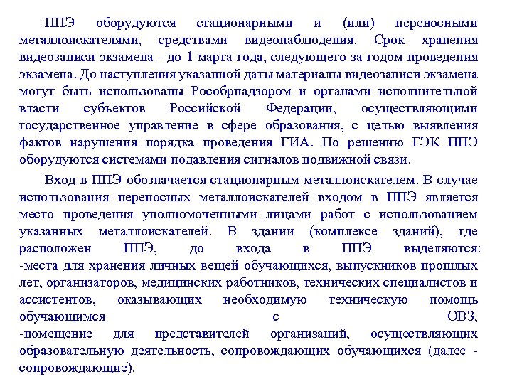 ППЭ оборудуются стационарными и (или) переносными металлоискателями, средствами видеонаблюдения. Срок хранения видеозаписи экзамена -