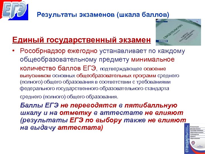 Результаты экзаменов (шкала баллов) Единый государственный экзамен • Рособрнадзор ежегодно устанавливает по каждому общеобразовательному