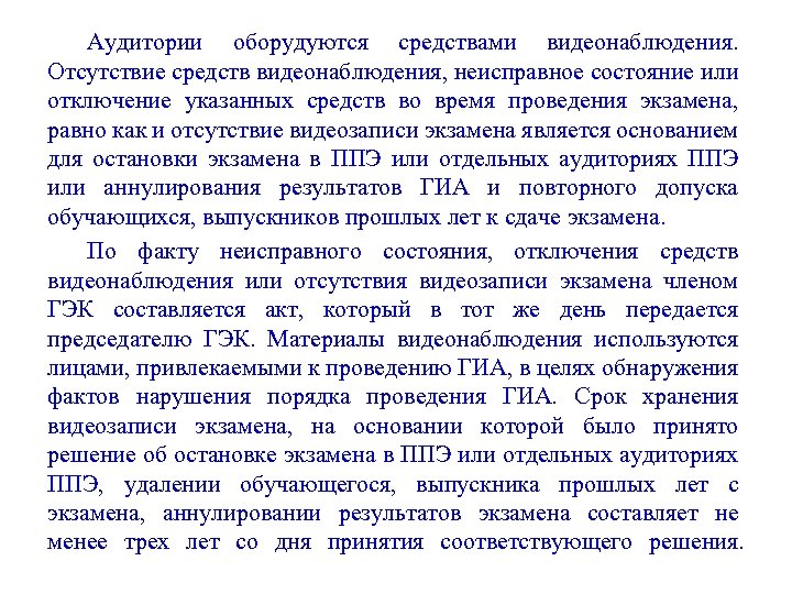 Аудитории оборудуются средствами видеонаблюдения. Отсутствие средств видеонаблюдения, неисправное состояние или отключение указанных средств во