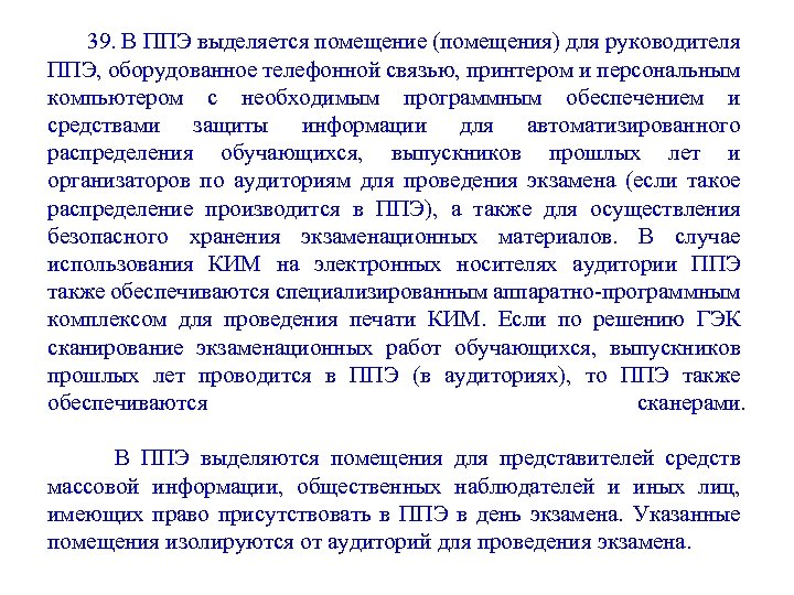 39. В ППЭ выделяется помещение (помещения) для руководителя ППЭ, оборудованное телефонной связью, принтером и