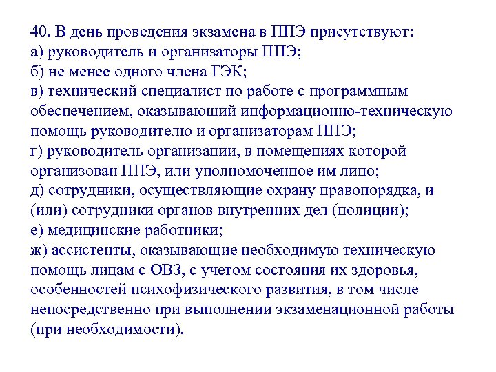 40. В день проведения экзамена в ППЭ присутствуют: а) руководитель и организаторы ППЭ; б)