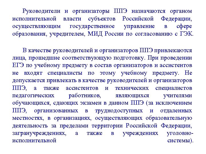Руководители и организаторы ППЭ назначаются органом исполнительной власти субъектов Российской Федерации, осуществляющим государственное управление