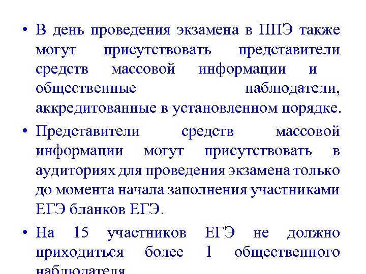  • В день проведения экзамена в ППЭ также могут присутствовать представители средств массовой