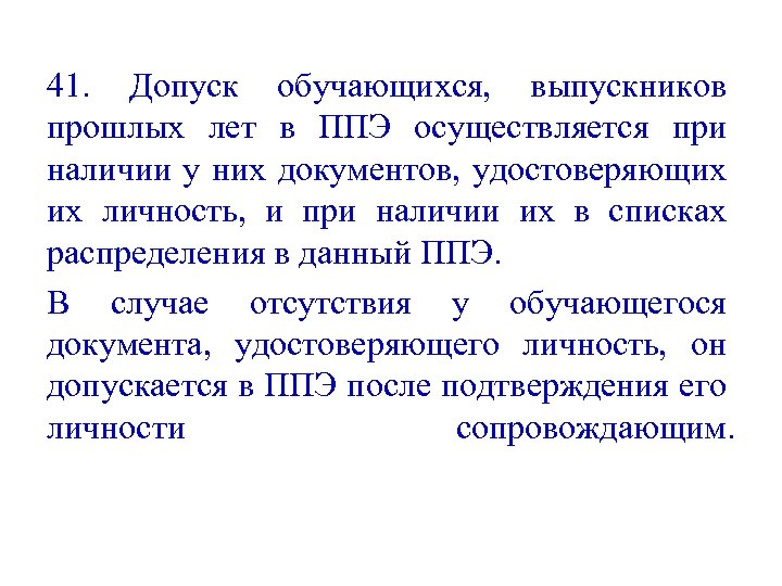 41. Допуск обучающихся, выпускников прошлых лет в ППЭ осуществляется при наличии у них документов,