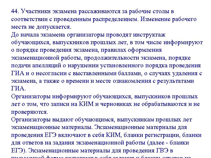 44. Участники экзамена рассаживаются за рабочие столы в соответствии с проведенным распределением. Изменение рабочего