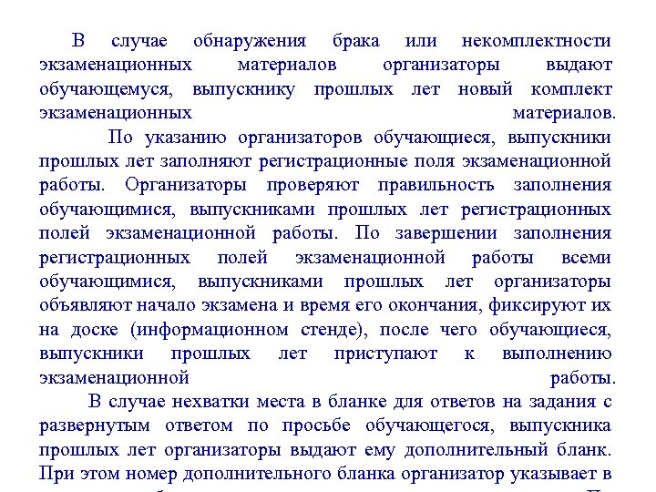 В случае обнаружения брака или некомплектности экзаменационных материалов организаторы выдают обучающемуся, выпускнику прошлых лет