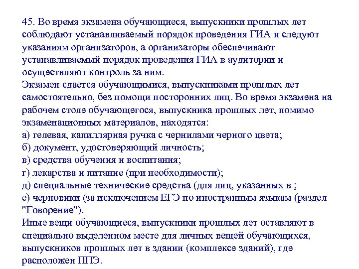 45. Во время экзамена обучающиеся, выпускники прошлых лет соблюдают устанавливаемый порядок проведения ГИА и