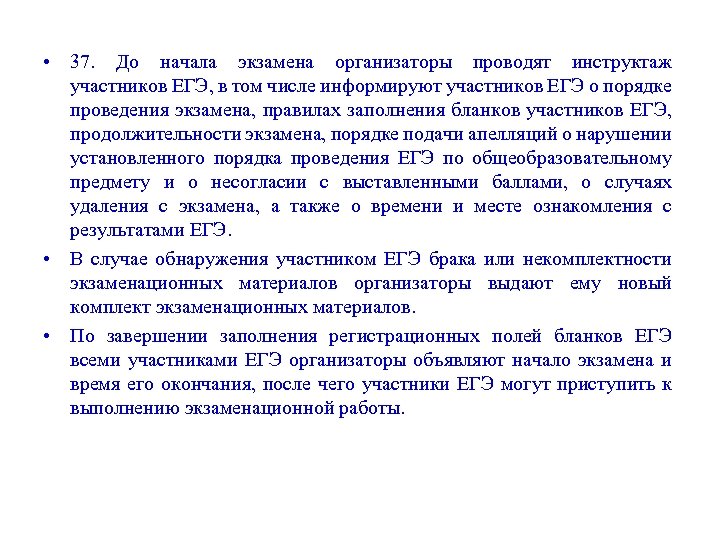  • 37. До начала экзамена организаторы проводят инструктаж участников ЕГЭ, в том числе