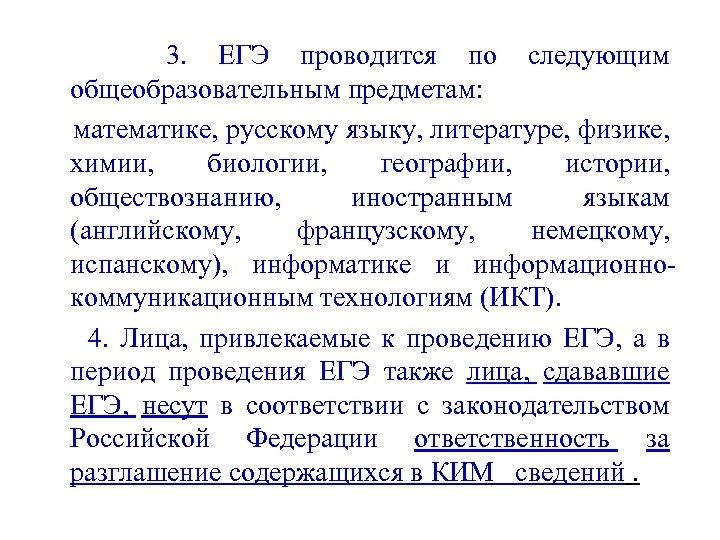 3. ЕГЭ проводится по следующим общеобразовательным предметам: математике, русскому языку, литературе, физике, химии, биологии,