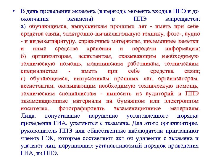  • В день проведения экзамена (в период с момента входа в ППЭ и