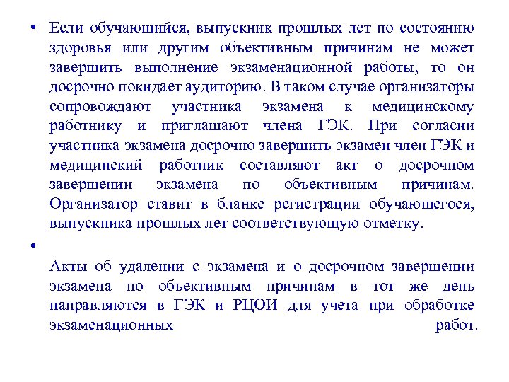  • Если обучающийся, выпускник прошлых лет по состоянию здоровья или другим объективным причинам