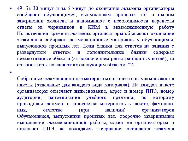  • 49. За 30 минут и за 5 минут до окончания экзамена организаторы