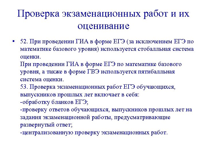 Проверка экзаменационных работ и их оценивание • 52. При проведении ГИА в форме ЕГЭ