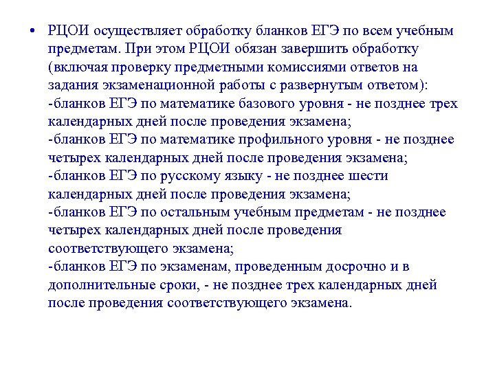  • РЦОИ осуществляет обработку бланков ЕГЭ по всем учебным предметам. При этом РЦОИ
