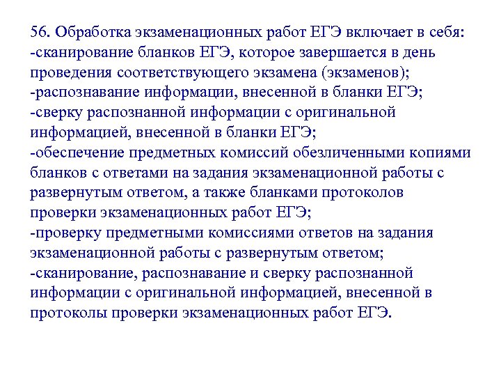 56. Обработка экзаменационных работ ЕГЭ включает в себя: -сканирование бланков ЕГЭ, которое завершается в